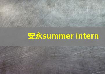 安永summer intern